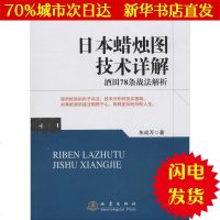 [新华书店闪电直发]日本蜡烛图技术详解 朱成万 著 股票投资、期货WX正版书籍文学散文经管励志图书小说书店