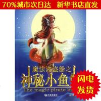 [新华书店闪电直发]魔法海盗船之神秘小鱼妖 满涛 童话故事WX正版书籍文学散文经管励志图书小说书店