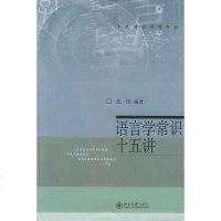 [闪电. ]语言学常识十五讲 沈阳 著/名家通识讲座书系
