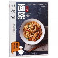 人气面条轻松做
