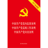 中国产党党内监督条例 巡视工作条例 问责条例(2017新版)