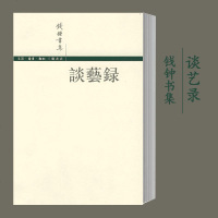 谈艺录 钱钟书 著 古典文学理论 文学 生活.读书.新知三联书店