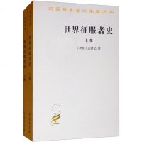[闪电. ]世界征服者史(套装全2册)[伊朗] 志费尼 著 /汉译世界学术名著丛书