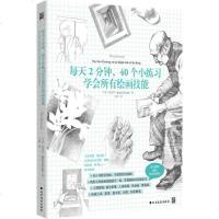 [闪电.]每天2分钟,40个小练习学会所有绘画技能(40个开发右脑的练习)随书附赠“绘画显像板”(美) 贝蒂