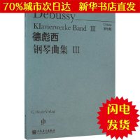 [新华书店闪电直发]德彪西钢琴曲集 (法)德彪西(Debussy) 曲;温永红 译 西洋音乐WX正版书籍文学散文经管