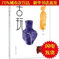 【新华书店闪电直发】古玩 韩勇 官场、职场小说WX正版书籍文学散文经管励志图书小说书店