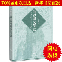 [新华书店闪电直发]俄罗斯汉学史 李明滨 外国文学理论WX正版书籍文学散文经管励志图书小说书店