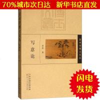 [新华书店闪电直发]写意论:美术学博士文丛 常欣 美术理论WX正版书籍文学散文经管励志图书小说书店