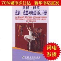 [新华书店闪电直发]英汉-汉英:戏剧、戏曲与舞蹈词汇手册 陈荣 戏剧、舞蹈WX正版书籍文学散文经管励志图书小说书店