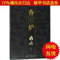 [新华书店闪电直发]香炉 师宝萍,王妍婷 著 古董、玉器、收藏WX正版书籍文学散文经管励志图书小说书店