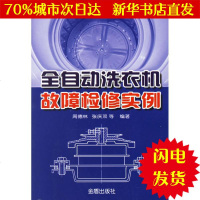 [新华书店闪电直发]全自动洗衣机故障检修实例 周德林,张庆双 等编著 家电维修WX正版书籍文学散文经管励志图书小说