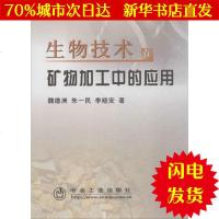 【新华书店闪电直发】生物技术在矿物加工中的应用/魏德洲 魏德洲 朱一民 李晓安 精细化工WX正版书籍文学散文经管励志