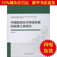 [新华书店闪电直发]中国旅游业可持续发展的政策工具研究 李明 旅游WX正版书籍文学散文经管励志图书小说书店