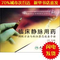 [新华书店闪电直发]临床静脉用药调配方法与配伍禁忌速查手册 张峻 编 药物学WX正版书籍文学散文经管励志图书小说书店