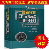 [新华书店闪电直发]很新实用五金手册 周斌兴,刘文花 主编 机械工程WX正版书籍文学散文经管励志图书小说书店