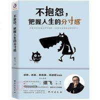 不抱怨,把握人生的分寸感 谭飞 学会选择懂得放弃 成功学哲理 心灵鸡汤 修养情绪情商调节心态 心理学青春励志畅