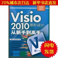 【新华书店闪电直发】Visio 2010图形设计从新手到高手 杨继萍 图形图像WX正版书籍文学散文经管励志图书小说书