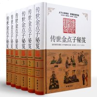 盒装 全6册 传世金点子秘笈 中华处世艺术谋略图文并茂处世艺术智慧谋略领导艺术谋传世金点子秘笈点子库大全中华点子库谋