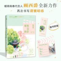 正版新书 我念你如初 随书附赠书签 顾西爵 继遇见你后新作 青春文学甜蜜暗恋言情小说 初恋归来 暗恋奔现 白马时