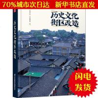 [新华书店闪电直发]历史文化街区改造 凤凰空间·华南编辑部 建筑设计WX正版书籍文学散文经管励志图书小说书店