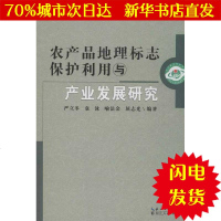[新华书店闪电直发]农产品地理标志保护利用与产业发展研究 严立冬,等 经济理论、法规WX正版书籍文学散文经管励志图书