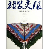 "旗"装"奕"服:满族服饰艺术 书籍 古玩收藏 正版旗装奕服(满族服饰艺术)