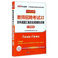 历年真题汇编及全真模拟试卷(小学音乐2018中公版教师招