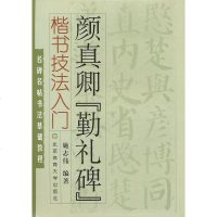 楷书技法入.颜真卿"勤礼碑" 预定楷书技法入颜真卿勤礼碑