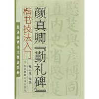 楷书技法入.颜真卿