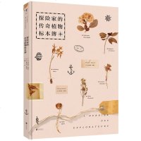 [闪电 ]探家的传奇植物标本簿(精)超大尺寸、文物级珍贵植物标本写真,英国皇家植物园(邱园)鼎力支持
