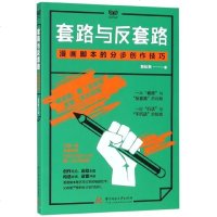 套路与反套路(漫画脚本的分步创作技巧)