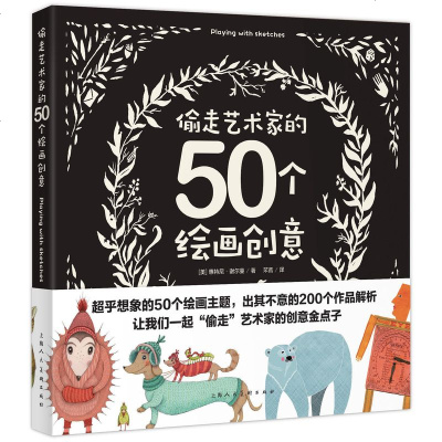 【闪电.】偷走艺术家的50个绘画创意（创意实验室系列丛书）[美] 惠特尼·谢尔曼 著