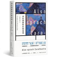 [闪电 ]查拉图斯特拉如是说(精装)[德] 弗里德里希·尼采 著,孙周兴 译/尼采三书
