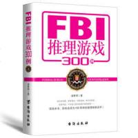 FBI推理游戏300例 诸葛明 休闲 娱乐游戏 益智游戏 推理 破案 侦查 侦探游戏 经典推理 FBI推理游戏 推理