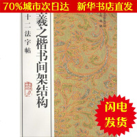 [新华书店闪电直发]王羲之楷书间架结构九十二法字帖 杨璐 编著 毛笔书法WX正版书籍文学散文经管励志图书小说书店