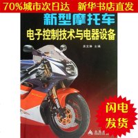 [新华书店闪电直发]新型摩托车电子控制技术与电器设备 吴文琳 编 汽车维修WX正版书籍文学散文经管励志图书小说书店