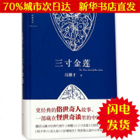 [新华书店闪电直发]三寸金莲 冯骥才 著 中国现当代文学WX正版书籍文学散文经管励志图书小说书店