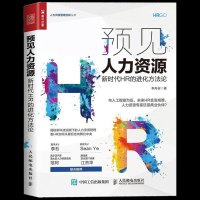 ]预见人力资源:新时代HR的进化方法论 人力资源与大数据分析人力资源管理书籍 人事行政管理绩效考核薪酬管理面试招