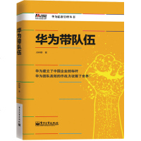 正版 华为带队伍 企业团队酒店餐饮行政人力资源财务管理书籍 微信微商书籍执行力领导力影响力 市场营销售技巧管理心