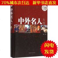 【新华书店闪电直发】中外名传 鸿雁 主编 中国名人传记名人名言WX正版书籍文学散文经管励志图书小说书店