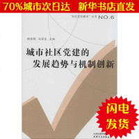 [新华书店闪电直发]城市社区党建的发展趋势与机制创新 无 党史党建读物WX正版书籍文学散文经管励志图书小说书店