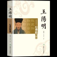 王阳明:心理的智慧 人生哲理修身处世 中国哲学史王阳明心学全集知行合一 传习录王阳明传名人传记书籍王阳明心学王阳明全