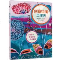 [闪电.]创意绘画工作坊:12个月的综合材料艺术实验[美] 阿莱娜·亨尼西 著/“ART创意训练营”丛书
