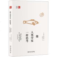 [闪电. ]像人类学家一样思考[美] 约翰·奥莫亨德罗 著/培文通识大讲堂
