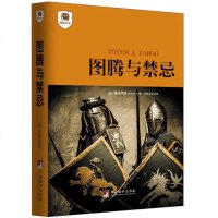 [闪电.]图腾与禁忌[奥] 弗洛伊德 著