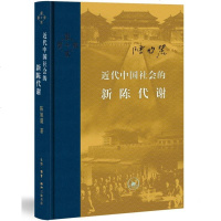 [闪电. ]近代中国社会的新陈代谢(精装) 陈旭麓 著/当代学术 中国近代史导论性著作