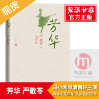 芳华严歌苓作品集正版 冯小刚导演黄轩主演同名电影原著 文工团女演员青春文艺故事角儿+芳华 现当代文学长篇小说书籍 销