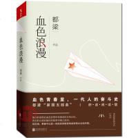 血色浪漫舒适阅读版 都梁著 家国四部曲系列之二 现当代文学小说书籍青春 亮剑 狼烟北平 荣宝斋作者 军事小说文学 现