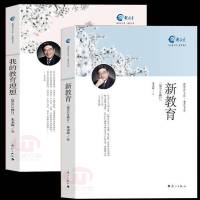 新书]正版 新教育+我的教育理想 朱永新教授感人教育经典理想主义情怀和浪漫主义气息的教育诗篇 教育教辅用书可搭李镇西