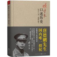 附赠光盘]张学良口述历史 精装 唐德刚著 少帅张学良的传奇人生及在西安事变中的积极作用 中国近代史 张学良书籍 张学